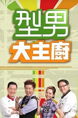 手机综艺 今晚吃点啥 剧照